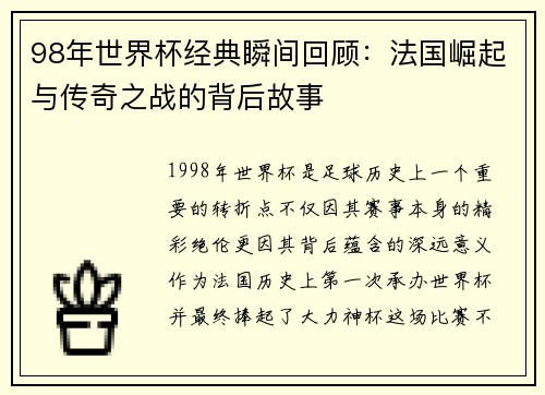 98年世界杯经典瞬间回顾：法国崛起与传奇之战的背后故事